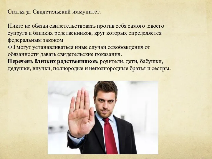 Статья 51. Свидетельский иммунитет. Никто не обязан свидетельствовать против себя