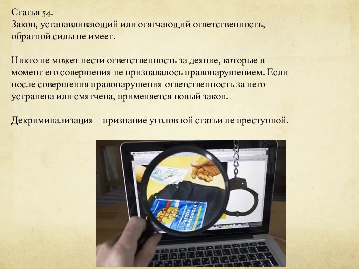 Статья 54. Закон, устанавливающий или отягчающий ответственность, обратной силы не