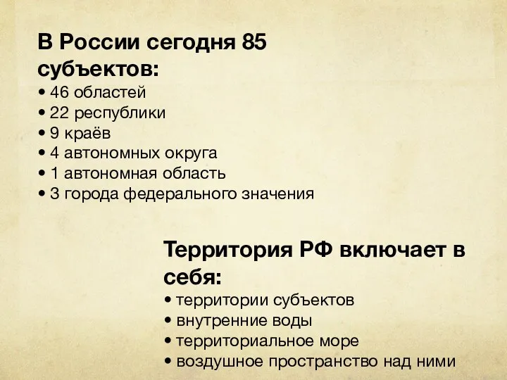 В России сегодня 85 субъектов: • 46 областей • 22