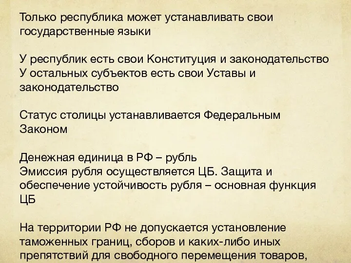 Только республика может устанавливать свои государственные языки У республик есть