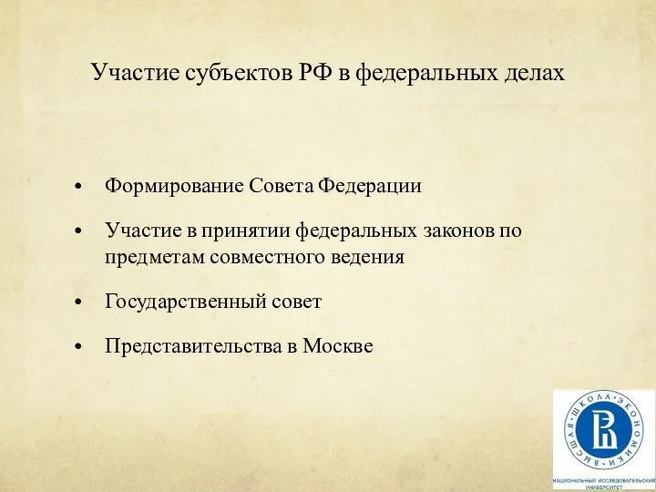 Участие субъектов РФ в федеральных делах Формирование Совета Федерации Участие