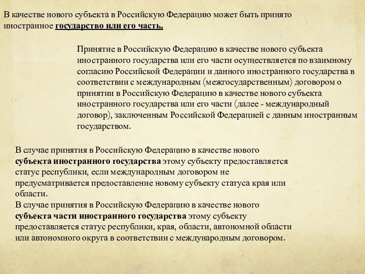 В качестве нового субъекта в Российскую Федерацию может быть принято