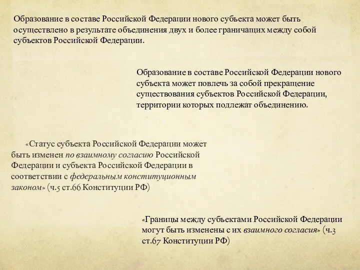 Образование в составе Российской Федерации нового субъекта может быть осуществлено