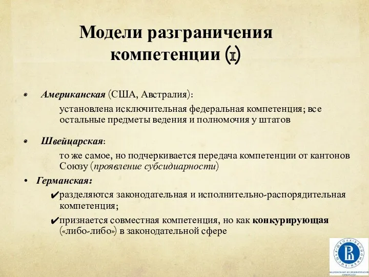 Модели разграничения компетенции (1) Американская (США, Австралия): установлена исключительная федеральная