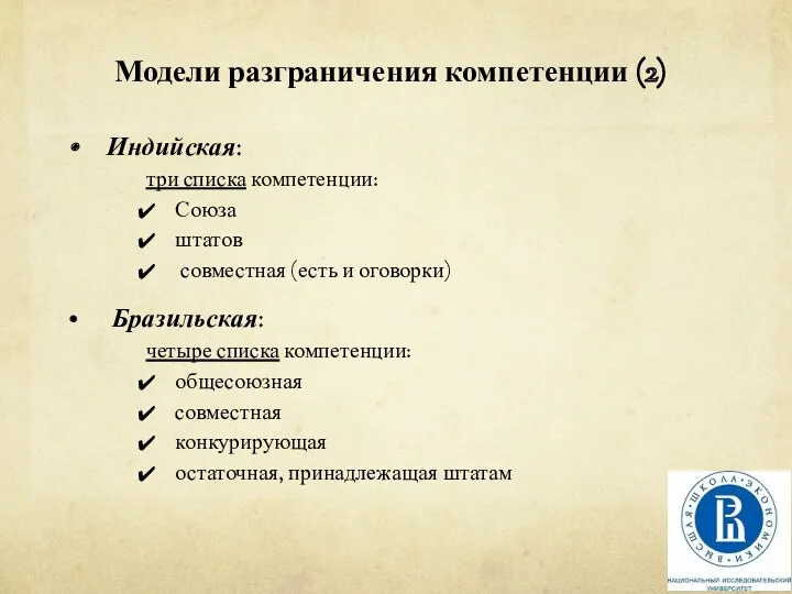 Модели разграничения компетенции (2) Индийская: три списка компетенции: Союза штатов