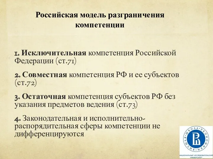 Российская модель разграничения компетенции 1. Исключительная компетенция Российской Федерации (ст.71)