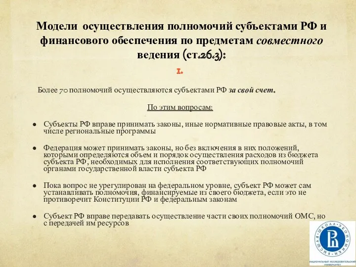 Модели осуществления полномочий субъектами РФ и финансового обеспечения по предметам