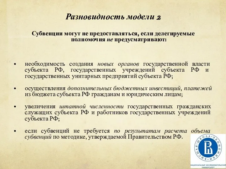 Разновидность модели 2 Субвенции могут не предоставляться, если делегируемые полномочия