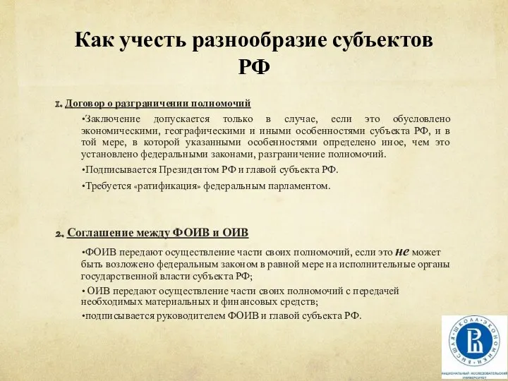 Как учесть разнообразие субъектов РФ 1. Договор о разграничении полномочий