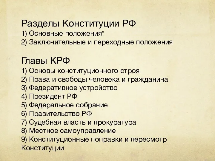 Разделы Конституции РФ 1) Основные положения* 2) Заключительные и переходные