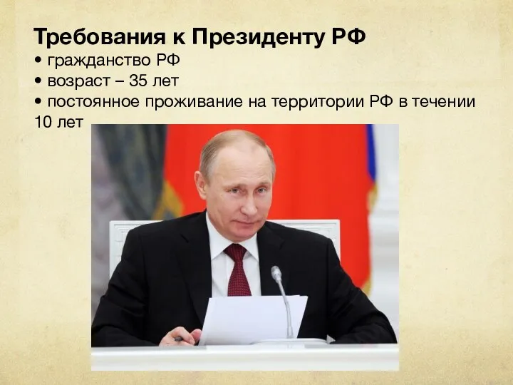 Требования к Президенту РФ • гражданство РФ • возраст –