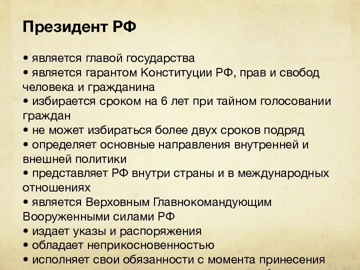 Президент РФ • является главой государства • является гарантом Конституции