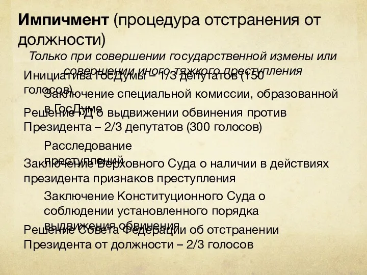 Импичмент (процедура отстранения от должности) Только при совершении государственной измены