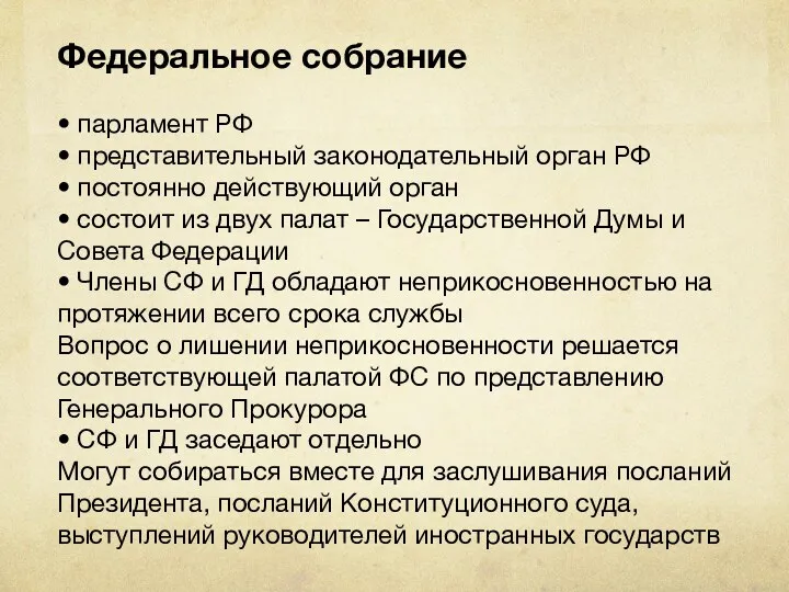 Федеральное собрание • парламент РФ • представительный законодательный орган РФ