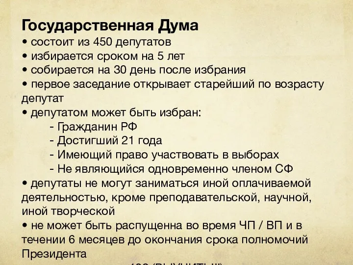 Государственная Дума • состоит из 450 депутатов • избирается сроком