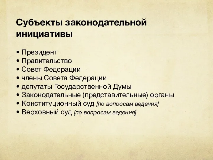 Субъекты законодательной инициативы • Президент • Правительство • Совет Федерации