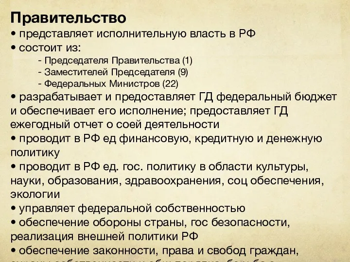 Правительство • представляет исполнительную власть в РФ • состоит из: