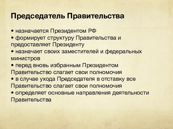 Председатель Правительства • назначается Президентом РФ • формирует структуру Правительства