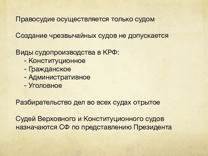 Правосудие осуществляется только судом Создание чрезвычайных судов не допускается Виды