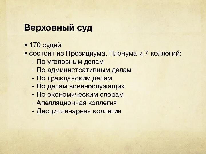 Верховный суд • 170 судей • состоит из Президиума, Пленума