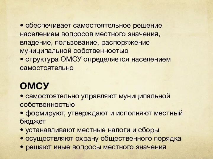 • обеспечивает самостоятельное решение населением вопросов местного значения, владение, пользование,