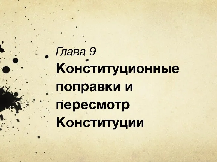 Глава 9 Конституционные поправки и пересмотр Конституции