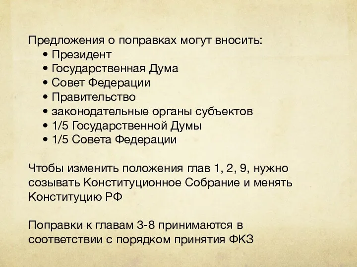 Предложения о поправках могут вносить: • Президент • Государственная Дума