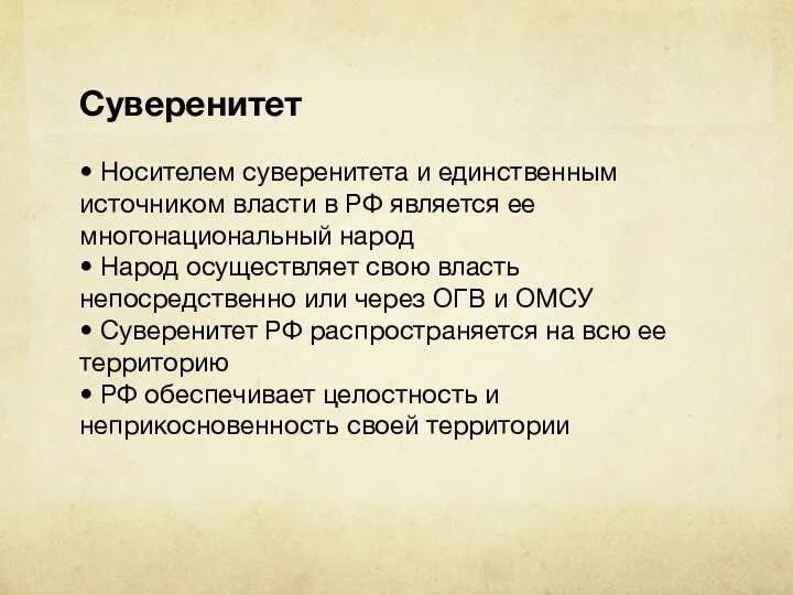 Суверенитет • Носителем суверенитета и единственным источником власти в РФ