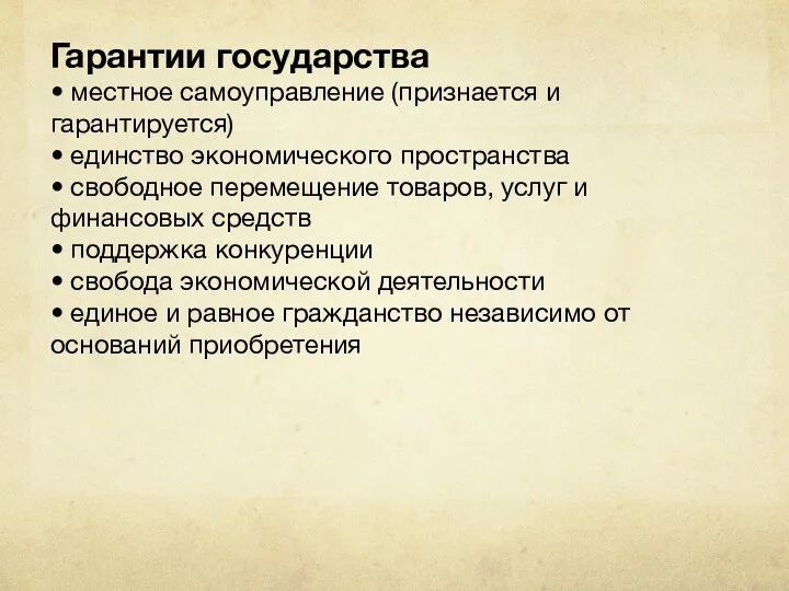 Гарантии государства • местное самоуправление (признается и гарантируется) • единство