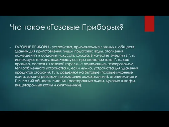 Что такое «Газовые Приборы»? ГАЗОВЫЕ ПРИБОРЫ - устройства, применяемые в