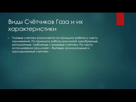 Виды Счётчиков Газа и их характеристики Газовые счетчики различаются по