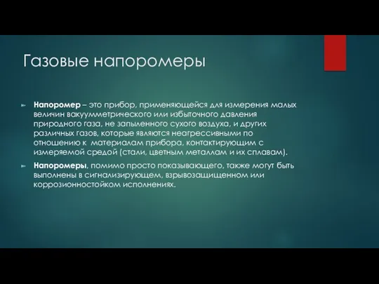 Газовые напоромеры Напоромер – это прибор, применяющейся для измерения малых