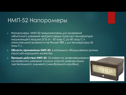 НМП-52 Напоромеры Напоромеры НМП-52 предназначены для измерения избыточного давления неагрессивных