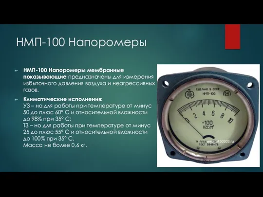 НМП-100 Напоромеры НМП-100 Напоромеры мембранные показывающие предназначены для измерения избыточного