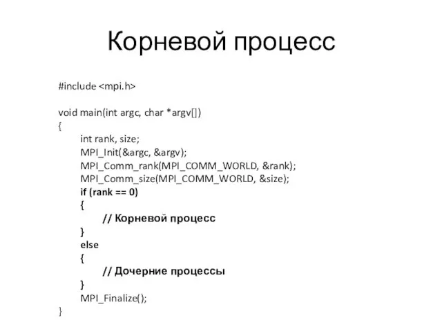 Корневой процесс #include void main(int argc, char *argv[]) { int
