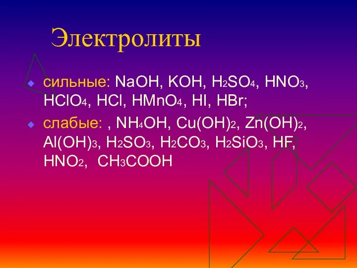 Электролиты сильные: NaOH, KOH, H2SO4, HNO3, HClO4, HCl, HMnO4, HI,