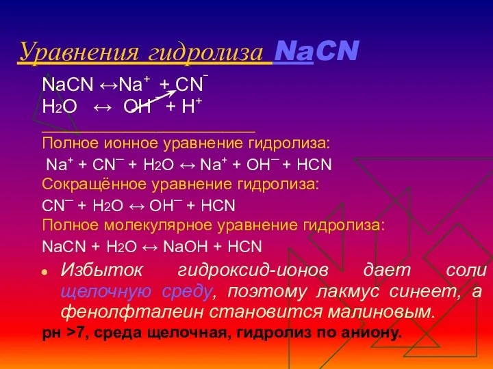 Уравнения гидролиза NaCN NaCN ↔Na+ + CN‾ Н2О ↔ OH