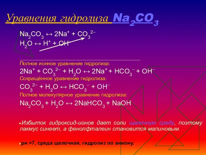 Уравнения гидролиза Na2CO3 Na2CO3 ↔ 2Na+ + СO32– Н2O ↔