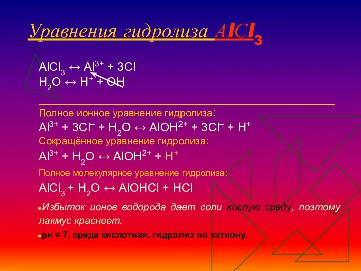 Уравнения гидролиза АlСl3 АlСl3 ↔ Аl3+ + 3Сl– Н2O ↔
