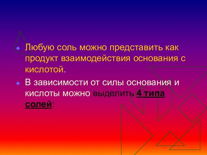 Любую соль можно представить как продукт взаимодействия основания с кислотой.