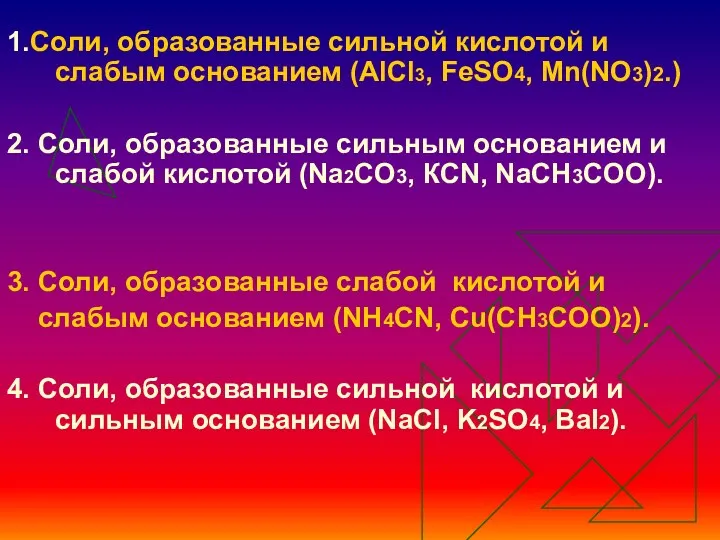 1.Соли, образованные сильной кислотой и слабым основанием (AlCl3, FeSO4, Mn(NO3)2.)