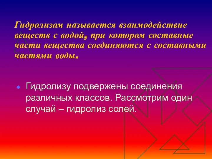 Гидролизом называется взаимодействие веществ с водой, при котором составные части