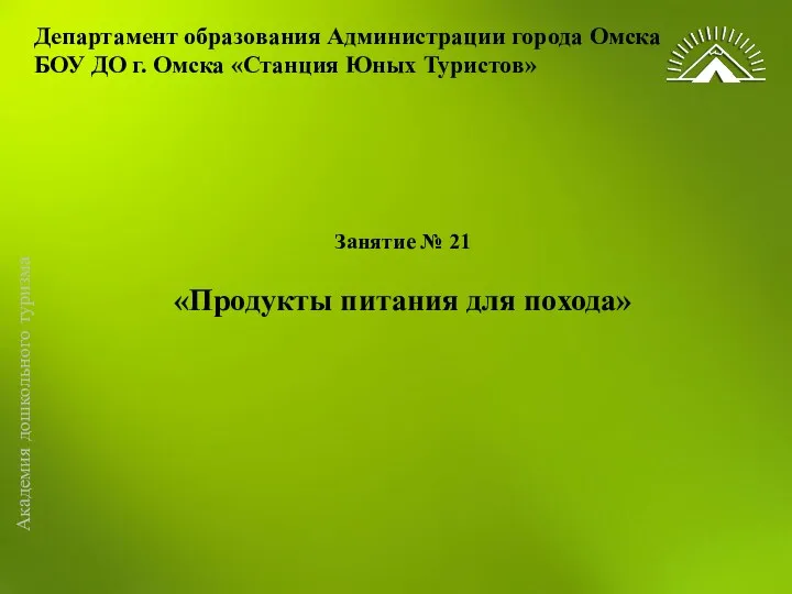 Департамент образования Администрации города Омска БОУ ДО г. Омска «Станция