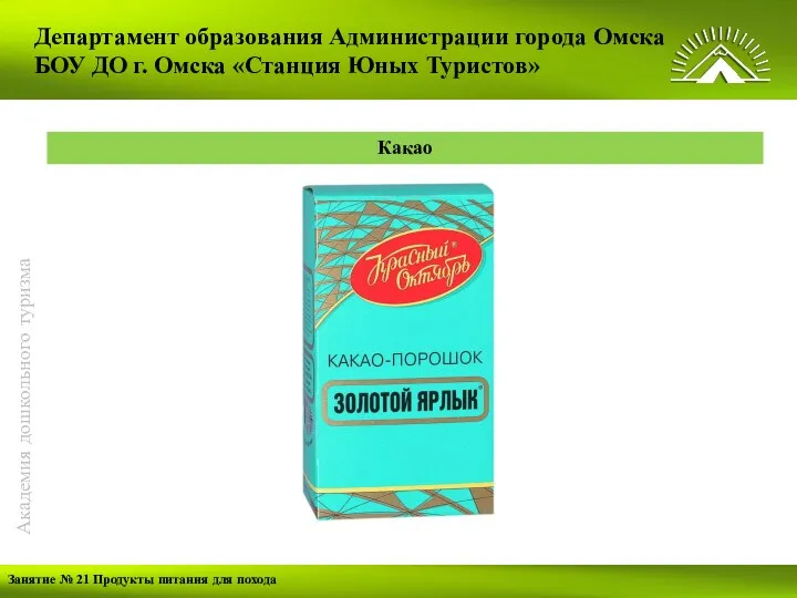 Департамент образования Администрации города Омска БОУ ДО г. Омска «Станция