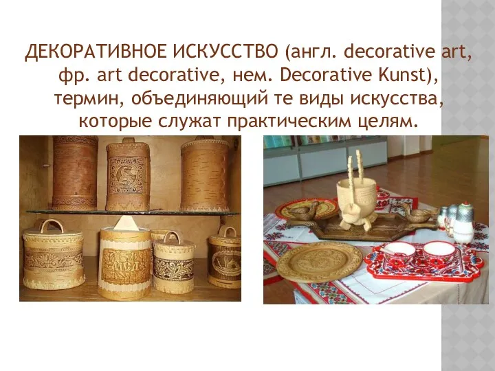 ДЕКОРАТИВНОЕ ИСКУССТВО (англ. decorative art, фр. art decorative, нем. Decorative