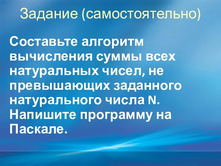 Задание (самостоятельно) Составьте алгоритм вычисления суммы всех натуральных чисел, не