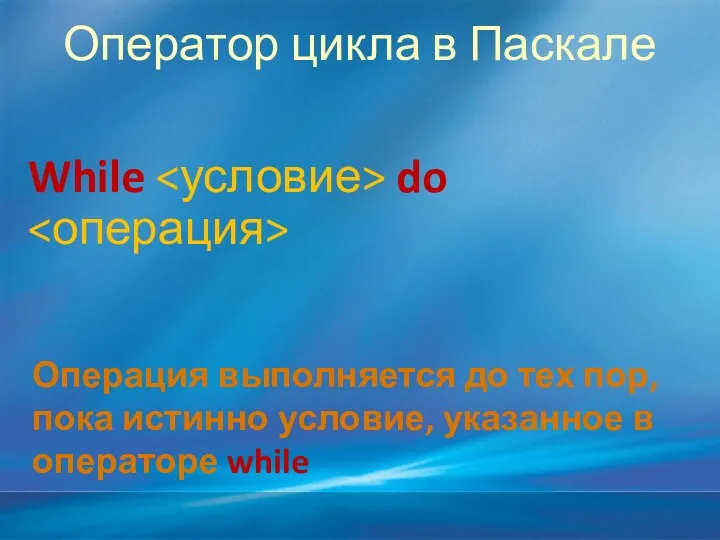 Оператор цикла в Паскале While do Операция выполняется до тех