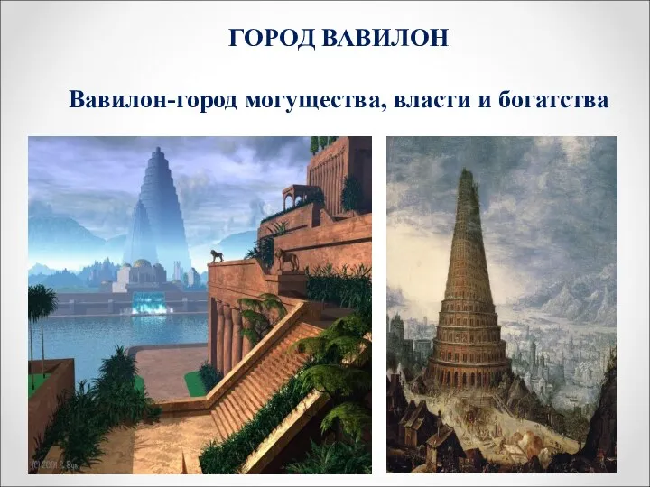 ГОРОД ВАВИЛОН Вавилон-город могущества, власти и богатства
