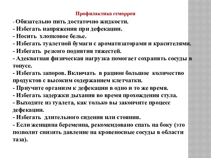 Профилактика геморроя - Обязательно пить достаточно жидкости. - Избегать напряжения