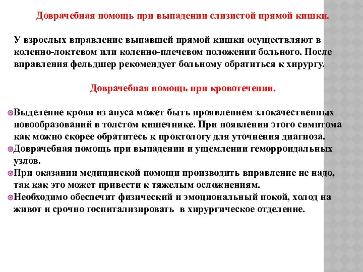 Доврачебная помощь при выпадении слизистой прямой кишки. У взрослых вправление